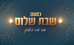 Almost Shabbat Shalom