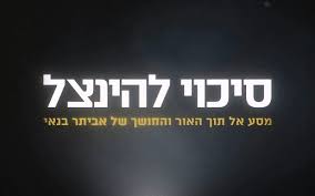 Eviatar Banai: A chance to be saved