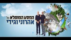 Aharoni and Gidi's Wonderful Journey