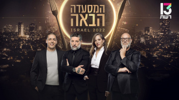 Israel's Next Restaurant