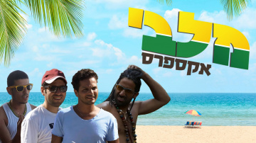 Malabi Express