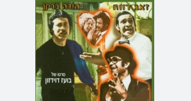 Hagiga BaSnuker (1975)