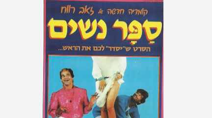 The Ladies' Hairdresser (1984)