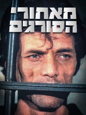 Behind bars