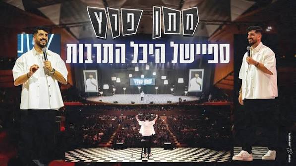 Matan Peretz - Heichal HaTarbut Special (2025)