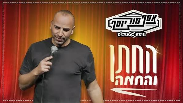 Assaf Mor Yosef's stand-up comedy